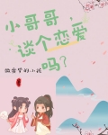 小哥哥，谈个恋爱吗？