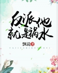 反派他就是祸水