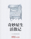 奇妙屋生活散记