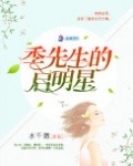 季先生的启明星（军帝隐婚：重生全能天后）