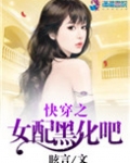快穿之女配黑化吧
