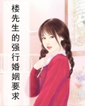 楼先生的强行婚姻要求
