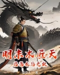 明末木匠天启落水后无敌