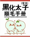 万人迷替身逆袭手册[穿书]