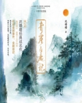 青崖白鹿记·十周年纪念版(全2册)