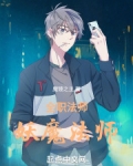 全职法师：妖魔法师