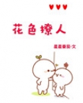 花色撩人[娱乐圈]