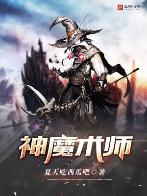 神魔术师笔趣阁