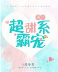 超甜系霸宠(男主重生)