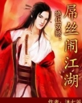 绝代双骄：屌丝闹江湖