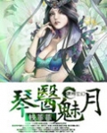 琴医魅月