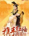 携手红袖逍遥仙