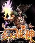 玄天战神