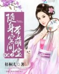 穿越之随身空间带萌宝