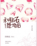 和钻石陆老五隐婚