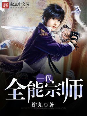 一代全能宗师 小说