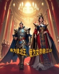身为镇北王我为女帝稳江山