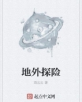 地外探索
