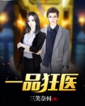 一品狂医
