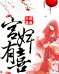 空间之宫婢有喜