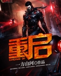 重启