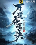 万道吞噬诀