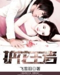 护花王者