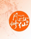 凡女修仙传