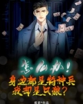 怎么办!身边都是特种兵,我却是只狼?