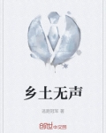 乡土无声