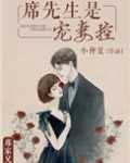 席先生是宠妻控