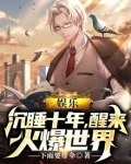 娱乐:沉睡十年,醒来火爆世界