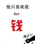 他只喜欢我的钱