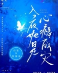 入夜，她是心瘾成灾
