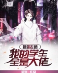最强老师:我的学生全是大佬