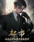 都市：离婚后冷血妻子追悔莫及