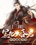 三国:黑化大昏君,作死就能变强