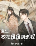 重生校花姐姐别追我
