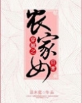 穿越之农家女日常