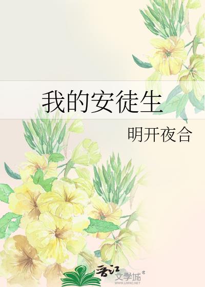 我的安徒生