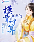 爱妻之摸骨神算