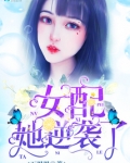 女配她逆袭了