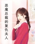 恶魔总裁的复仇夫人