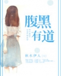 腹黑有道