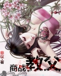 商战教父