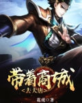 带着商城去大唐