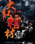 大红棺材铺
