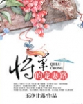 将军的宠妻路
