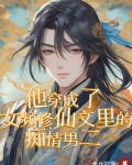 他穿成了女频修仙文里的痴情男二