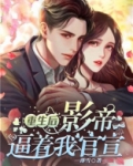 重生后影帝逼着我官宣